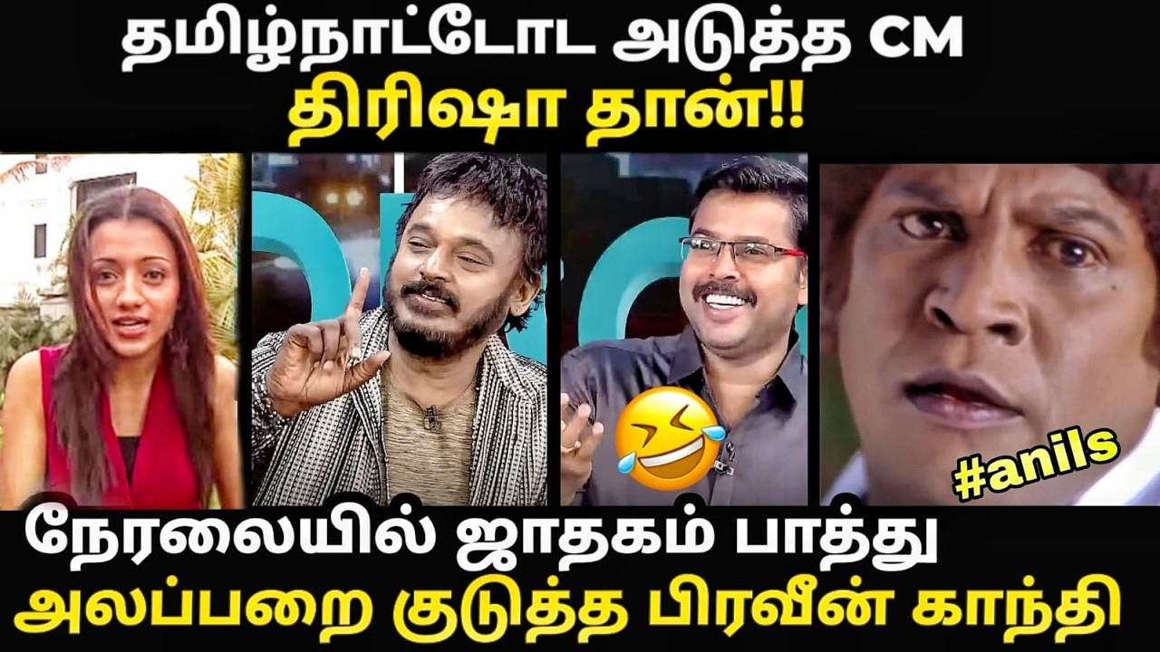 தமிழ்நாட்டோட அடுத்த முதலமைச்சர் திரிஷா தான் | #T #kptroll #tri