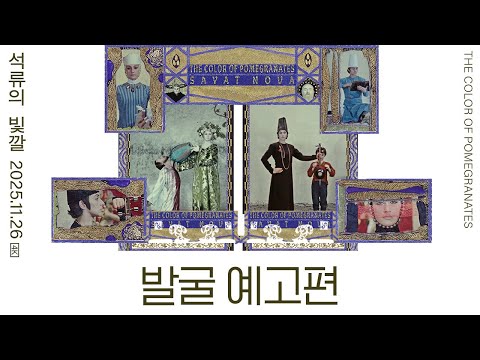 [석류의 빛깔] 발굴 예고편