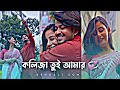 Kolija Tui Amar💫||4K HD Efx status🚫||Bengali romantic whatsapp status✨@abhigamer378