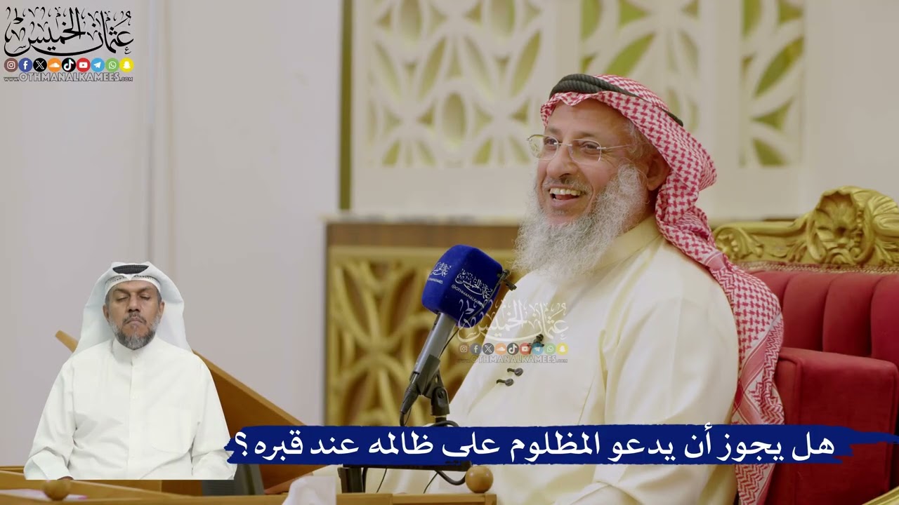 632- هل يجوز أن يدعو المظلوم على ظالمه عند قبره؟ - عثمان الخميس