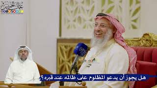 632- هل يجوز أن يدعو المظلوم على ظالمه عند قبره؟ - عثمان الخميس