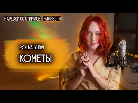 Polnalyubvi - Кометы