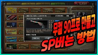 피스메이커로  SP버는방법!!!