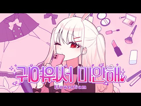 【 꽃감이 】 - 『 귀여워서 미안해 ! ( 可愛くてごめん )  』 ( 한국어 cover )