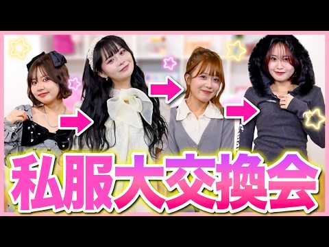 【爆笑】系統違う女４人で私服交換してみたら、個性的すぎておもしろすぎたwwwwww