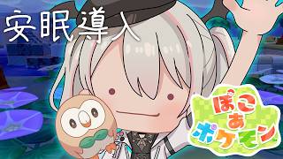 【ぽこ あ ポケモン】深夜の安眠ぽこあ。モクロー最推し【空澄セナ/ぶいすぽっ！】