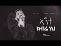 Ante Kibre አንተ ክብሬ   Dawit Getachew  @ Ketena Hulet Mulu Wongel Church Amnihalehu Concert April 2022