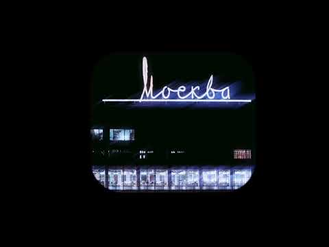 Dj Smash Винтаж - Москва (Artem Pora Domoy remix)