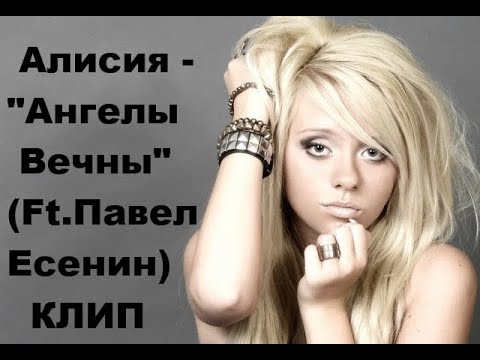 Алисия и Павел Есенин (Hi-Fi) - Ангелы Вечны (Видеоклип)