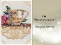 Вышивка крестиком. СП "Мамина кружка" второй отчет 
