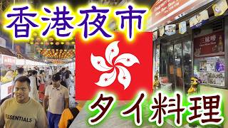 【海外生活】香港夜市街付近のGoogleで激辛と噂のタイ料理屋に突撃【テンプルストリート】