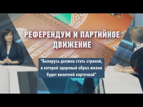 "Беларусь должна стать страной, в которой здоровый образ жизни будет визитной карточкой" видео
