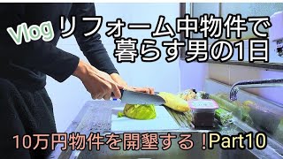 リフォーム中物件で暮らす男のVlog3 10万円物件を開墾する！Part10