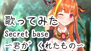 【桐生ココ / 歌枠】Secret base〜君がくれたもの〜歌ってみた【ZONE】