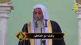 خطبة الجمعة ” وَكُونُوا مَعَ الصَّادِقِينَ ” 17-11-2017