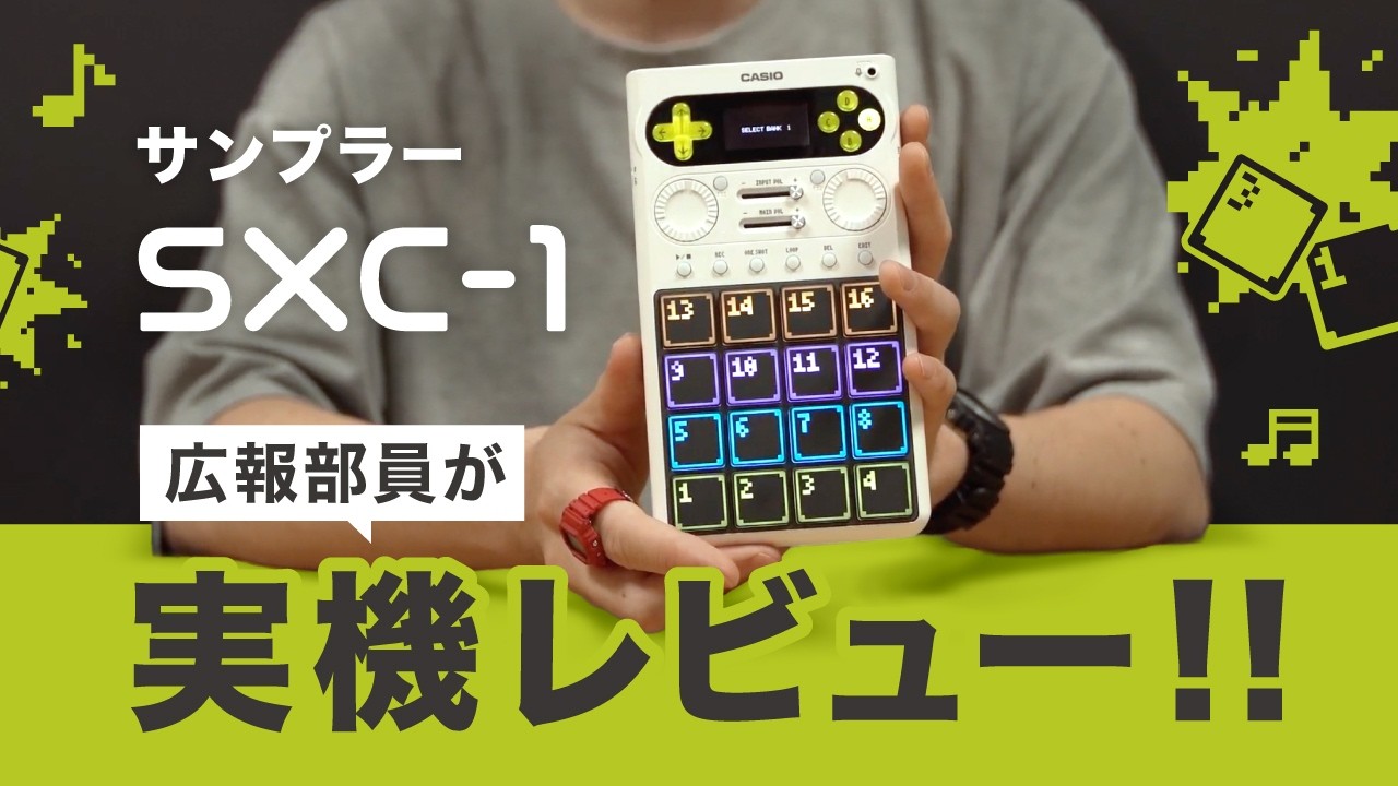 サンプラー「SXC-1」広報部員が実機レビュー【広報動画部】 - YouTube