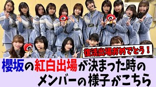 紅白復活出場が決まった時のメンバーの様子がこちら【櫻坂46/日向坂46/乃木坂46】