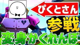 ついに”フォートナイトかくれんぼ”に『ぴくとさん』参戦！！(島コードあり)【Fortnite／プロップハント】