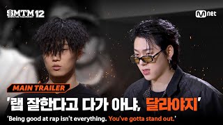 [EN/JP][SMTM12/TRAILER] '랩 잘한다고 다가 아냐, 달라야지' THIS IS A NEW HELL GATE I 1/15(목) 밤 9시 20분 Mnet 첫 방송