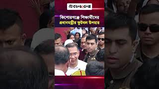 কিশোরগঞ্জে উচ্ছ্বসিত শিক্ষার্থীদের প্রধানমন্ত্রীর ফুটবল উপহার | Daily Sakalbela
