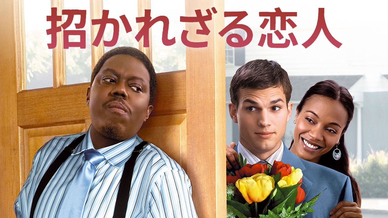 ゲス・フー 招かれざる恋人 | Guess Who（吹き替え, ラブコメ, アシュトン・カッチャー, 恋愛映画, 洋画, 無料映画）