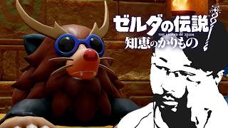 【#16】ゼルダの伝説 知恵のかりもの初見辛口でプレェイ【実況プレイ】