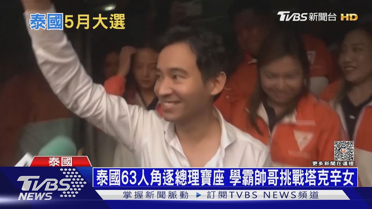 泰國63人角逐總理寶座 學霸帥哥挑戰塔克辛女