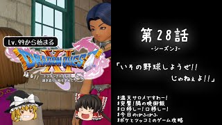 #28 レベル99から始まる"踊る!!"ドラクエ11S「いその野球しようぜ!!じゃねぇよ!!」【ゆっくり実況】