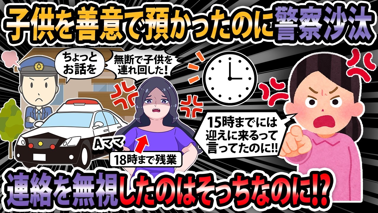 【修羅場】子供を善意で預かったのに警察沙汰！15時までには迎えに来るって言ってたのに！【2ch・ゆっくり解説】