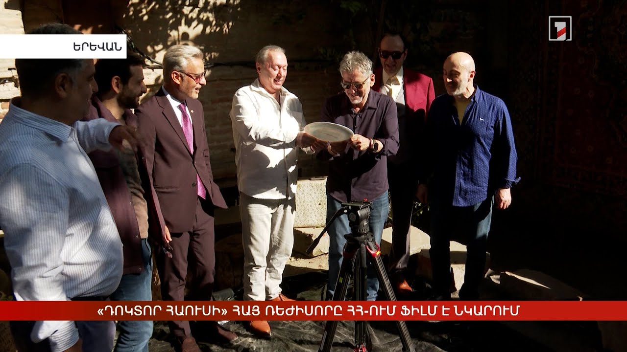 «Դոկտոր Հաուսի» հայ ռեժիսորը ՀՀ-ում ֆիլմ է նկարում