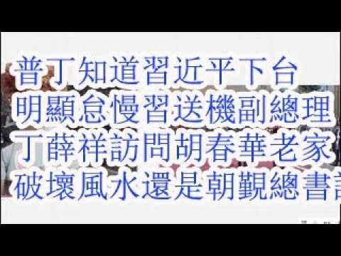 普京知道习近平下台，明显怠慢习。送机副总理比接机还降了一位。丁薛祥访问胡春华老家宜昌，破坏风水，还是朝觐未来总书记？