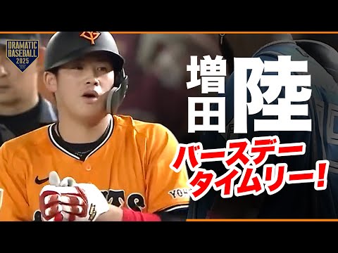 【25歳バースデータイムリー】きょうの増田陸【ガッツマン】