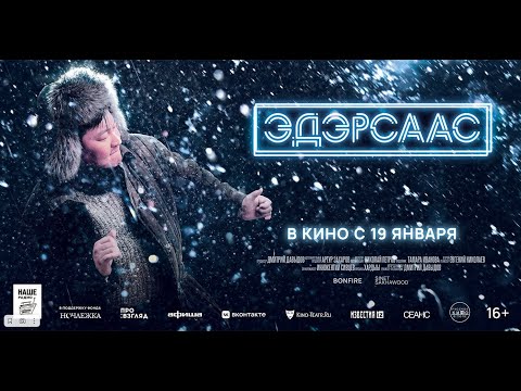 Онлайн. Пресс-конференция съемочной группы фильма «Эдэр саас»