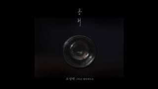 [MV] 오성택_공허 'Emptiness' feat. David Oh (데이비드 오)