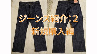 ジーンズ紹介#２　ジーンズ購入紹介