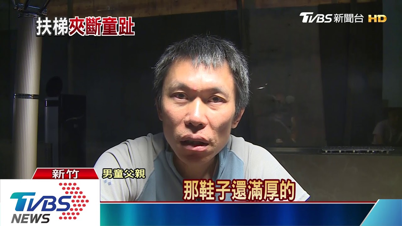 啊!電扶梯夾鞋! 8歲男童腳趾骨折皮撕裂