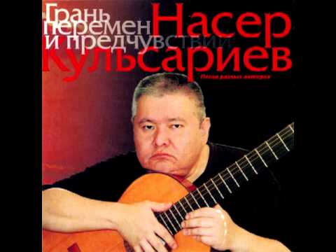 Насер Кульсариев - Фанерочка (сл. и муз. Л.Семаков)