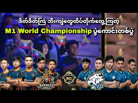 Burmese Ghouls🇲🇲 VS 🇮🇩Evos Legends ( Bo3 ) | M1 MLBB World Championship Upper Bracket Playoff