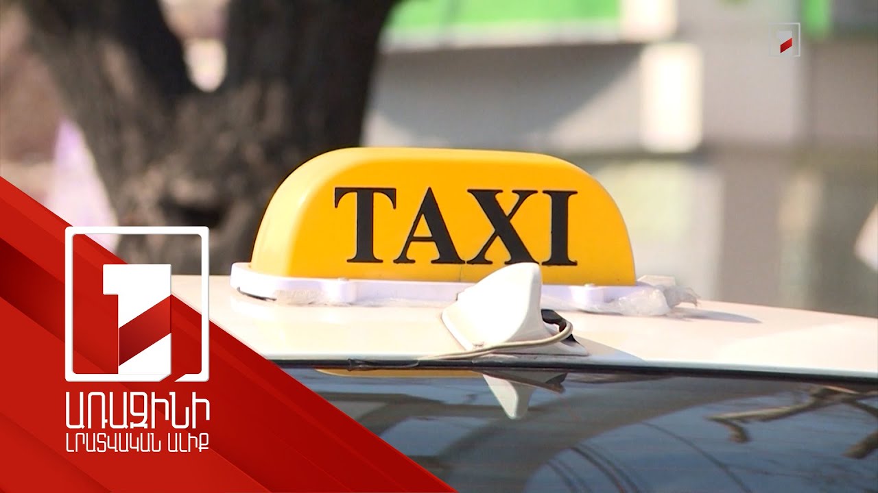 Օնլայն տաքսիները հարկելու օրենսդրական նախագիծ