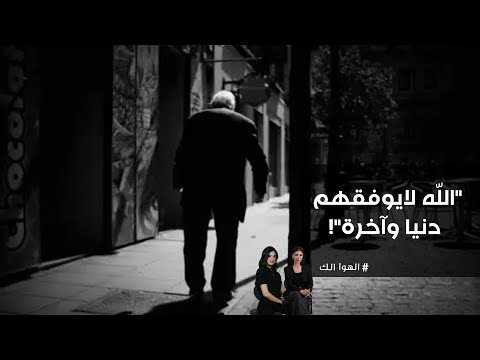 فيديو | اللّه لايوفقهم دنيا وآخرة