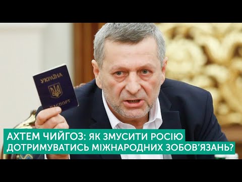 Як змусити Росію дотримуватись міжнародних зобов’язань? | Ахтем Чийгоз | Тема дня