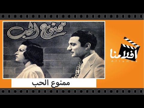 الفيلم العربي - ممنوع الحب - بطولة محمد عبد الوهاب ورجاء عبده