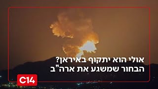 לא צריך את טראמפ? זה מי שיתקוף באיראן | מדברים C14 (חדשות ערוץ 14) - התמונה מוצגת ישירות מתוך אתר האינטרנט יוטיוב. זכויות היוצרים בתמונה שייכות ליוצרה. קישור קרדיט למקור התוכן נמצא בתוך דף הסרטון
