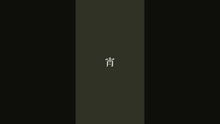 【可不オリジナル曲】御前遊戯 / みちる feat.可不 #shorts #vocaloid #可不 #dtm #古参になりませんか