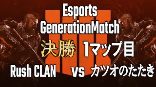 【EGM #1】決勝 Rush CLAN vs カツオのたたき 1マップ目