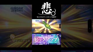 悲しすぎる結果のピックアップチケットガシャ【SDガンダムジージェネレーションエターナル】