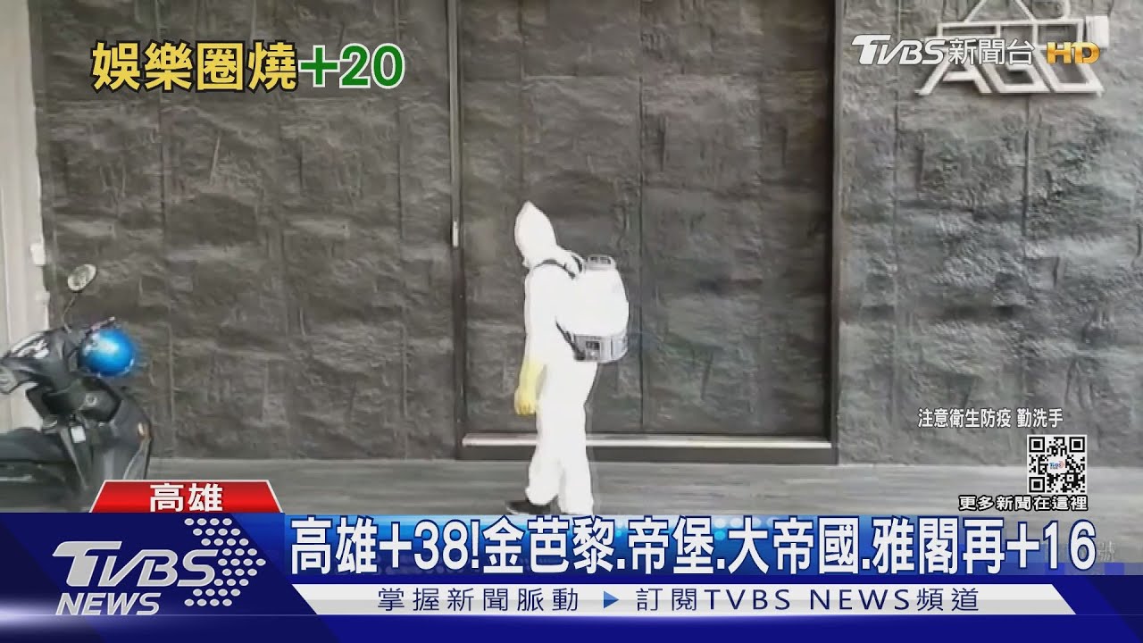高雄+38！　金芭黎、帝堡、大帝國、雅閣再+16