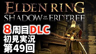 【8周目DLC初見】エルデンリングDLC 第49回【手汗かき人が逝く】