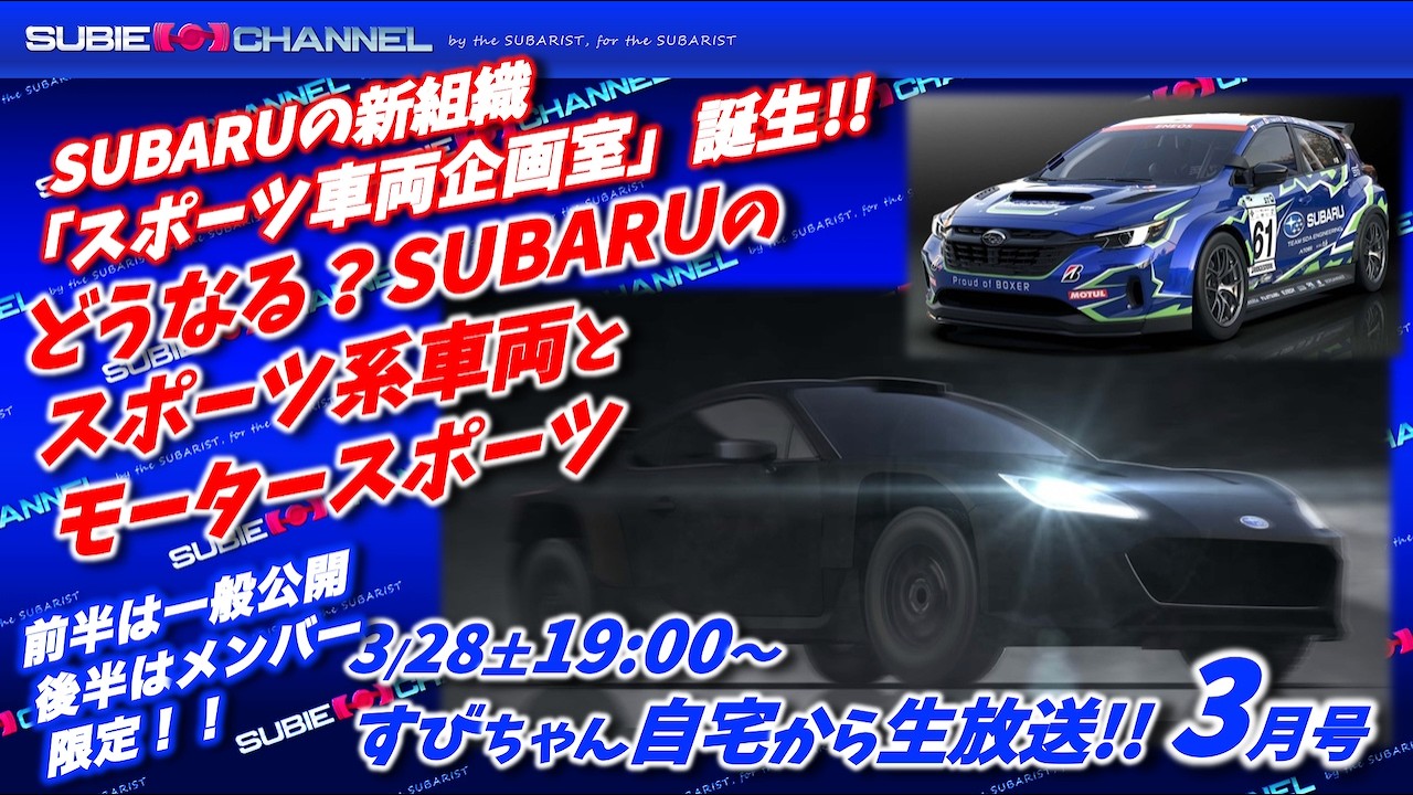 ★一般公開→メンバー限定★すびちゃん自宅から生放送！３月号「どうなる！？SUBARUのスポーツ系車両＆モータースポーツ」