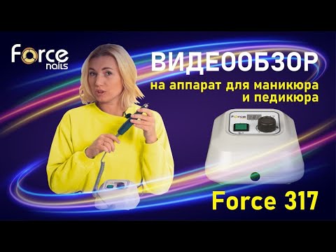 Миниатюра изображения товара Аппарат для маникюра Force Nails Force 317 (45000 об/мин)